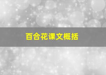 百合花课文概括