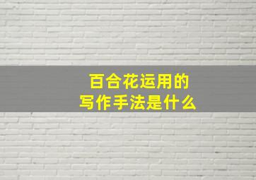 百合花运用的写作手法是什么