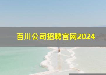 百川公司招聘官网2024