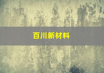 百川新材料