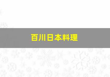 百川日本料理