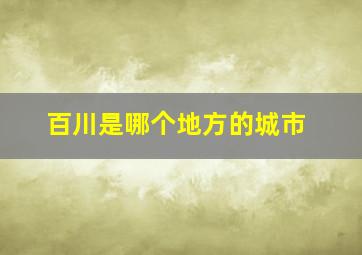 百川是哪个地方的城市