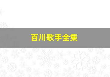 百川歌手全集