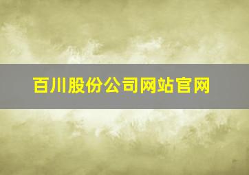 百川股份公司网站官网