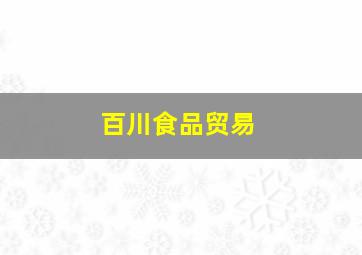 百川食品贸易