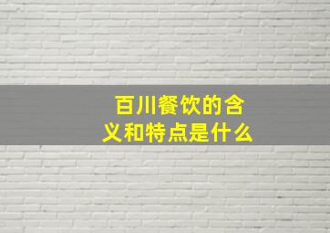 百川餐饮的含义和特点是什么