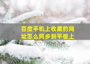 百度手机上收藏的网址怎么同步到平板上