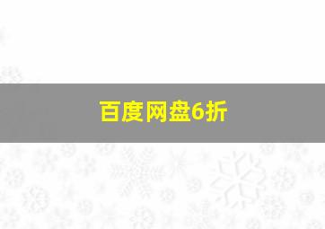 百度网盘6折