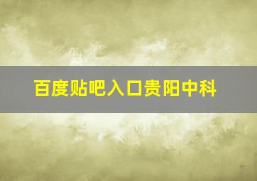 百度贴吧入口贵阳中科