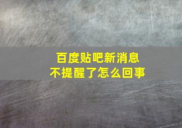 百度贴吧新消息不提醒了怎么回事