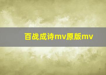 百战成诗mv原版mv