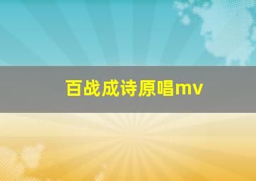 百战成诗原唱mv