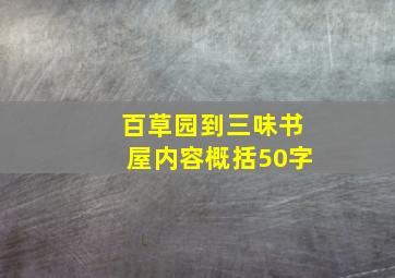 百草园到三味书屋内容概括50字