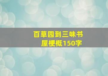 百草园到三味书屋梗概150字