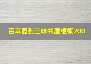 百草园到三味书屋梗概200