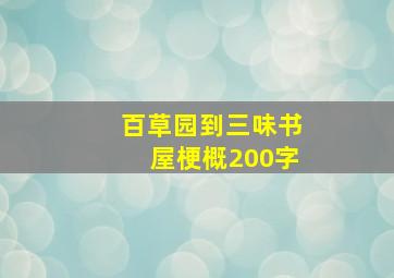 百草园到三味书屋梗概200字