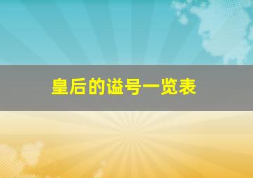 皇后的谥号一览表