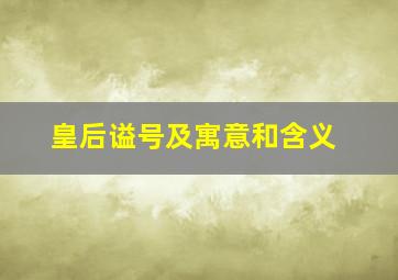 皇后谥号及寓意和含义