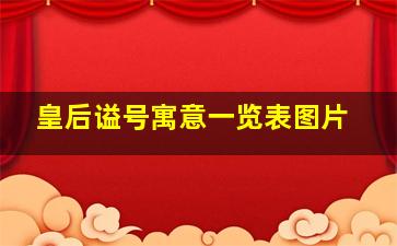 皇后谥号寓意一览表图片