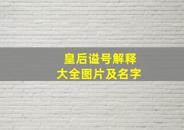 皇后谥号解释大全图片及名字