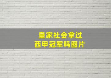 皇家社会拿过西甲冠军吗图片