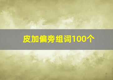 皮加偏旁组词100个