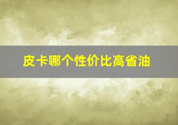 皮卡哪个性价比高省油