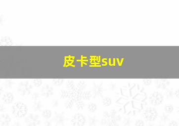 皮卡型suv