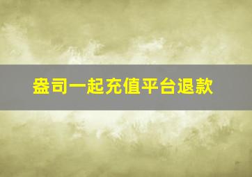 盎司一起充值平台退款