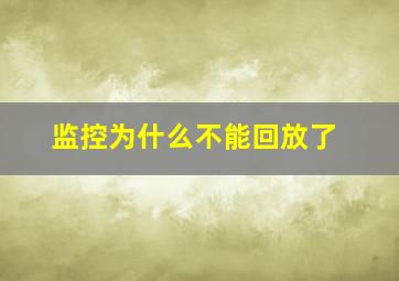 监控为什么不能回放了