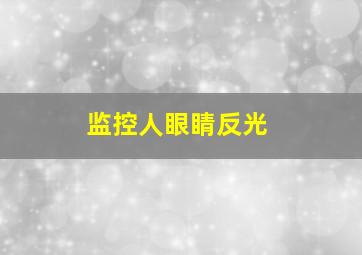 监控人眼睛反光