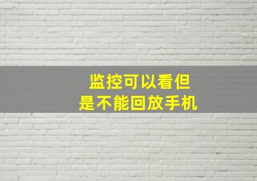 监控可以看但是不能回放手机