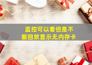 监控可以看但是不能回放显示无内存卡