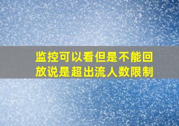 监控可以看但是不能回放说是超出流人数限制