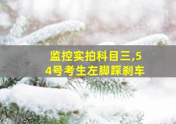 监控实拍科目三,54号考生左脚踩刹车