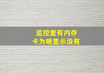 监控里有内存卡为啥显示没有