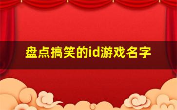 盘点搞笑的id游戏名字