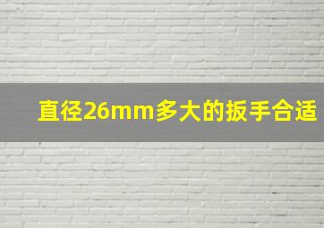 直径26mm多大的扳手合适