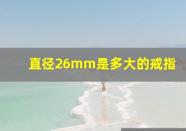 直径26mm是多大的戒指