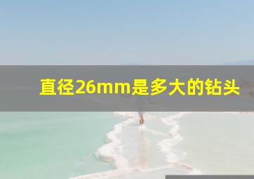 直径26mm是多大的钻头