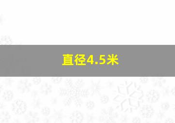 直径4.5米