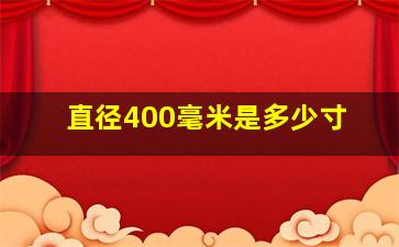 直径400毫米是多少寸