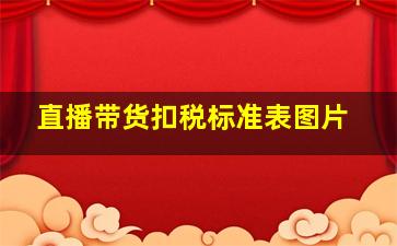 直播带货扣税标准表图片