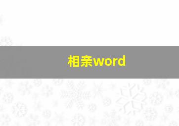 相亲word