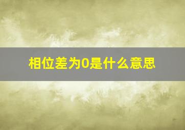 相位差为0是什么意思