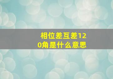 相位差互差120角是什么意思