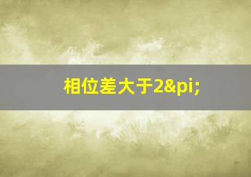 相位差大于2π