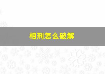 相刑怎么破解