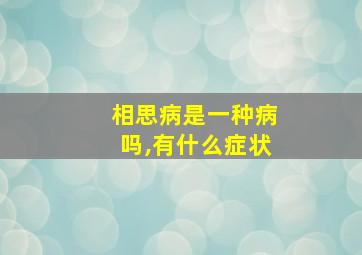 相思病是一种病吗,有什么症状