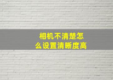 相机不清楚怎么设置清晰度高